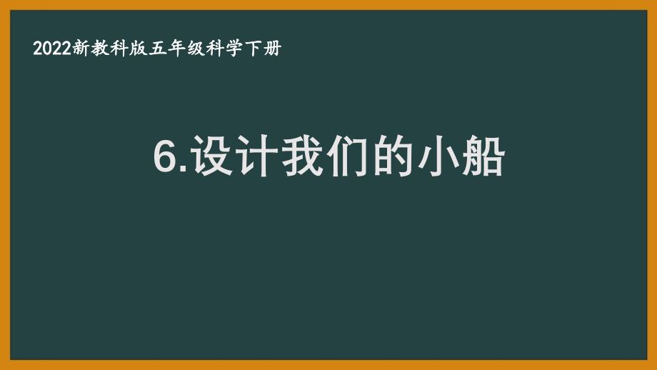 2022新教科版小学科学五年级下册第二单元第6课“设计我们的小船”课件_第1页