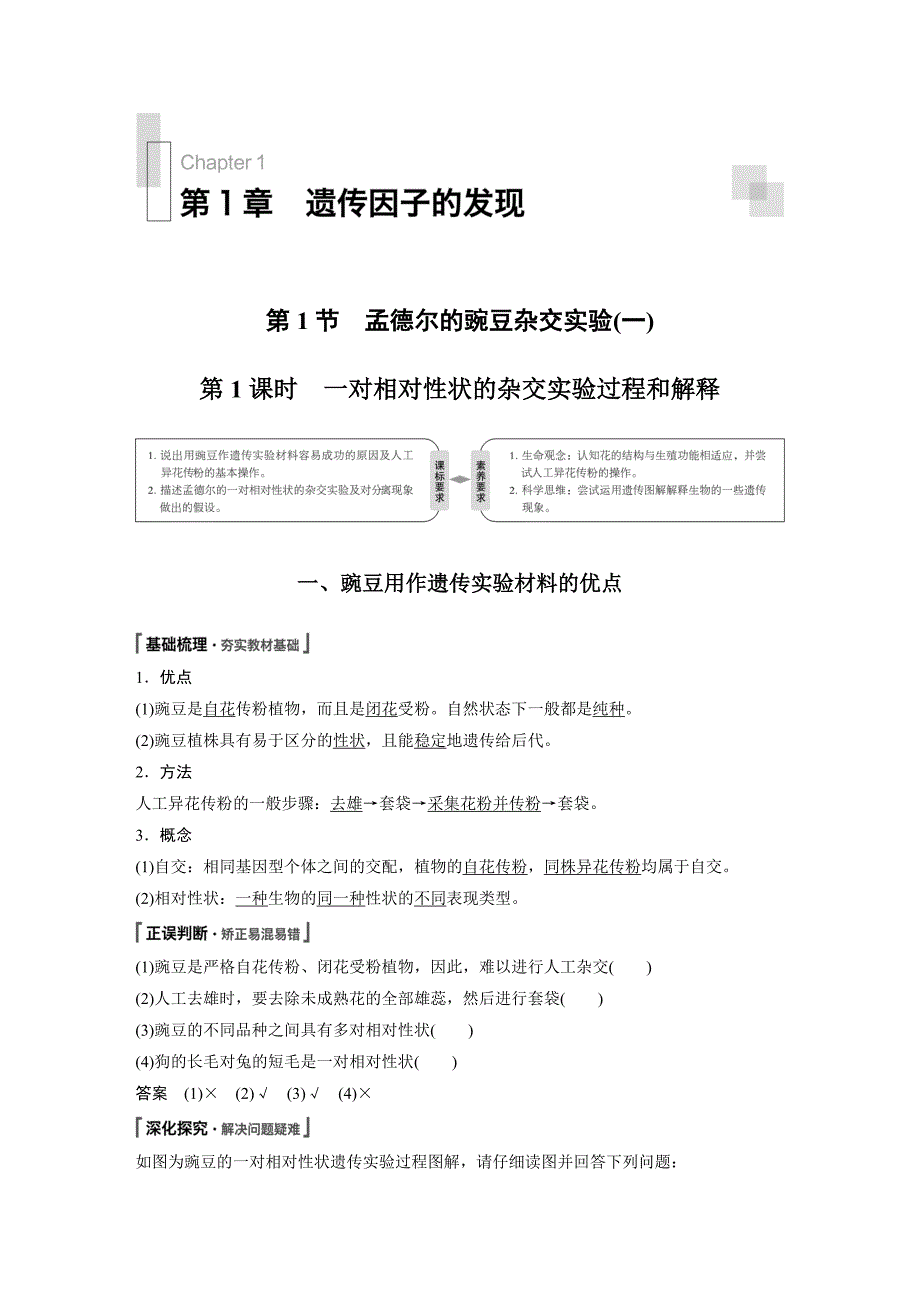 高中生物新教材同步讲义必修第二册 第1章 遗传因子的发现_第1页