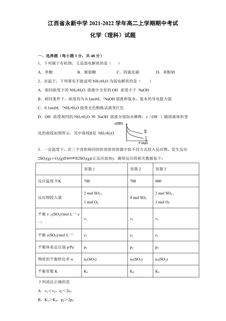 江西省永新中学2021-2022学年高二上学期期中考试化学（理科）试题_第1页