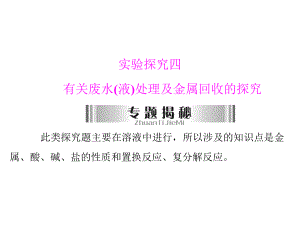 实验探究四有关废水(液)处理及金属回收的探究1