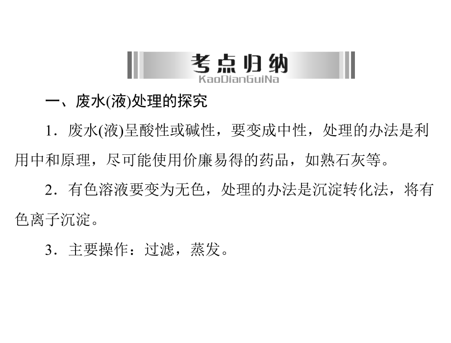 实验探究四有关废水(液)处理及金属回收的探究1_第2页