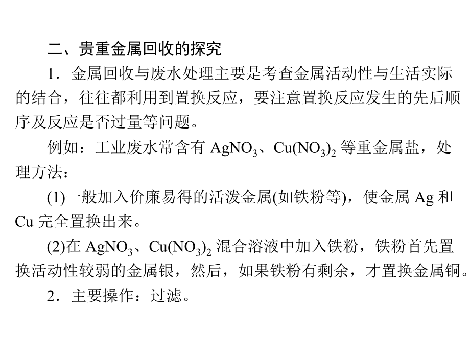 实验探究四有关废水(液)处理及金属回收的探究1_第3页