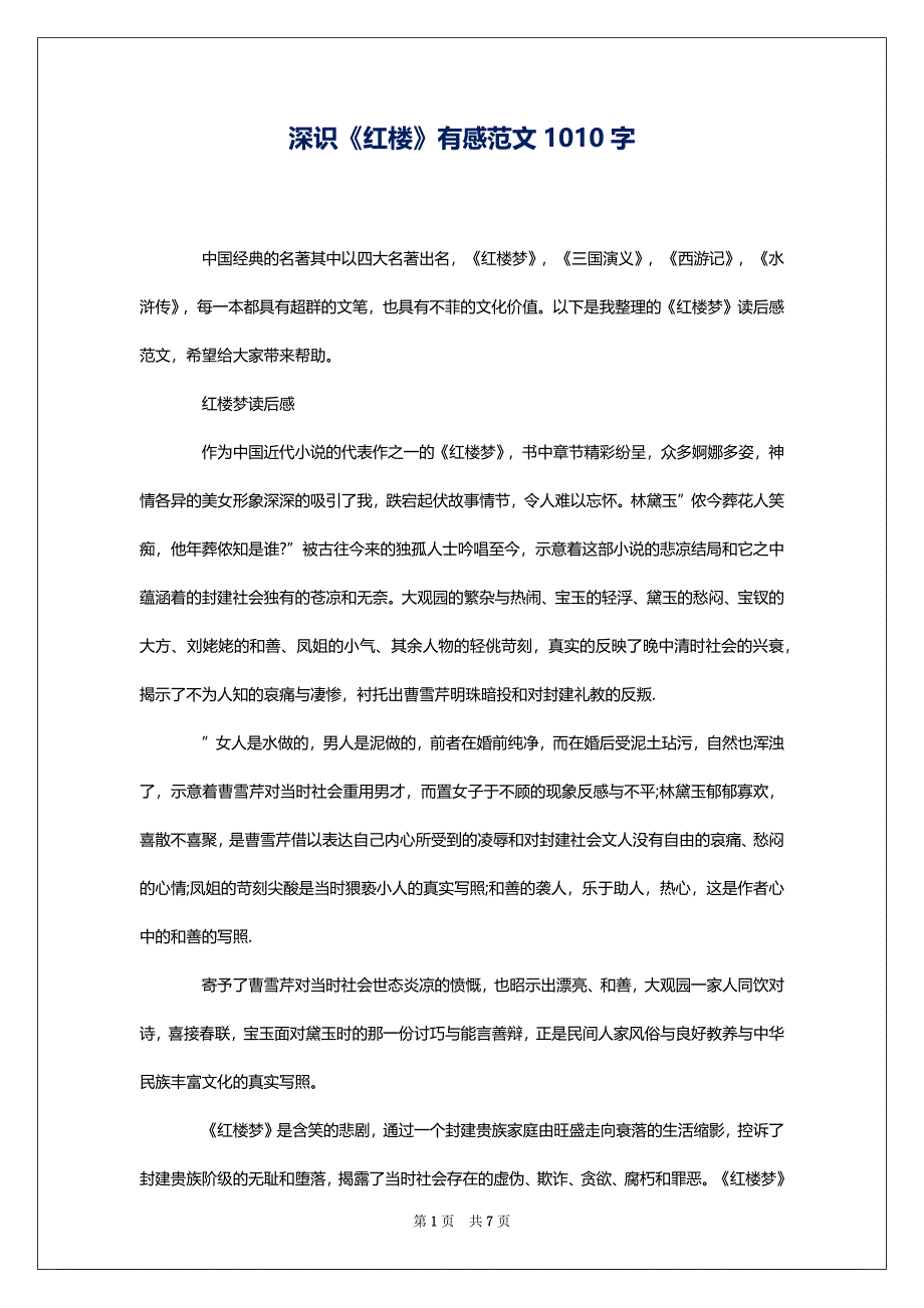 深识《红楼》有感范文1010字_第1页