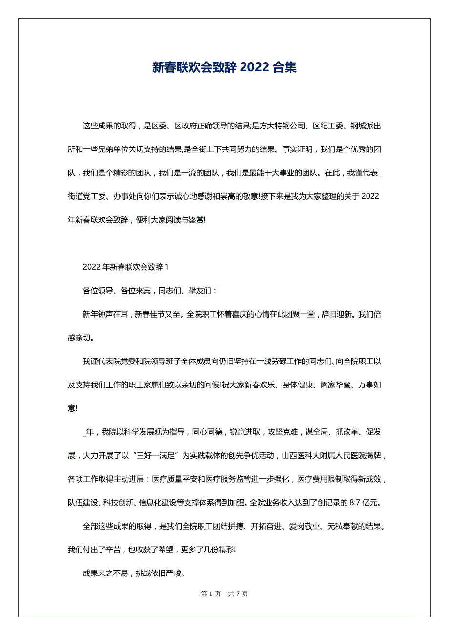 新春联欢会致辞2022合集_第1页