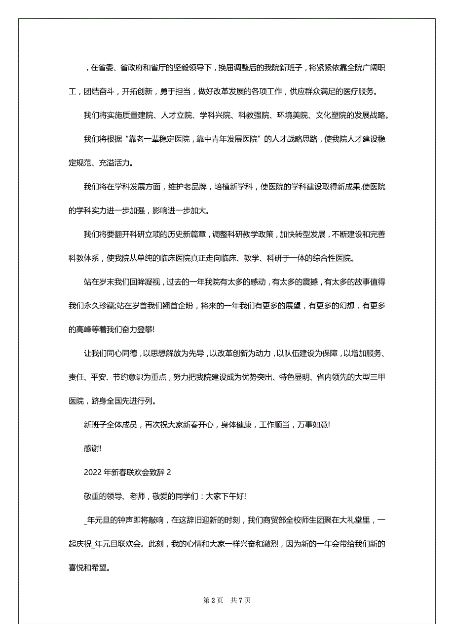 新春联欢会致辞2022合集_第2页