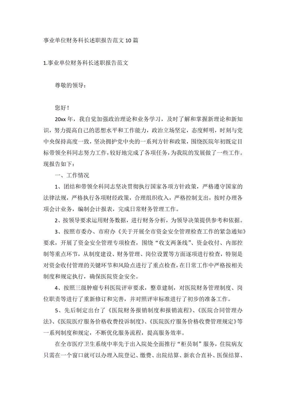 事业单位财务科长述职报告范文10篇_第1页