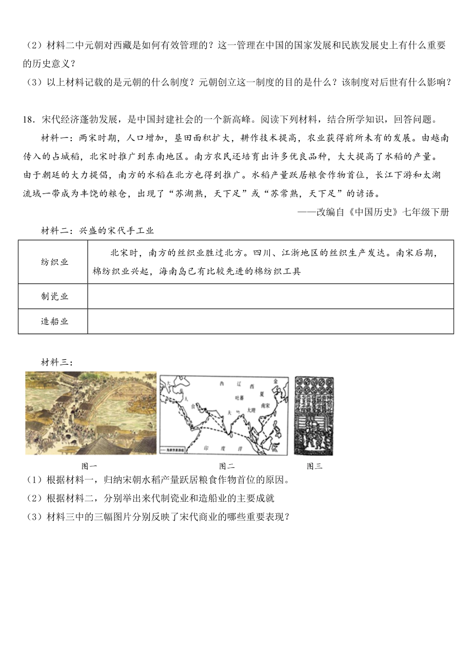 2020年春人教部编版江西省瑞金市瑞金三中七年级下册历史 期中复习卷一2_第4页