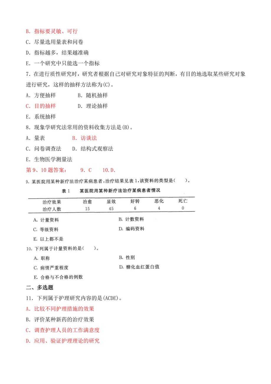 2020年7月国开电大本科《护理科研方法》期末考试试题及答案_第2页