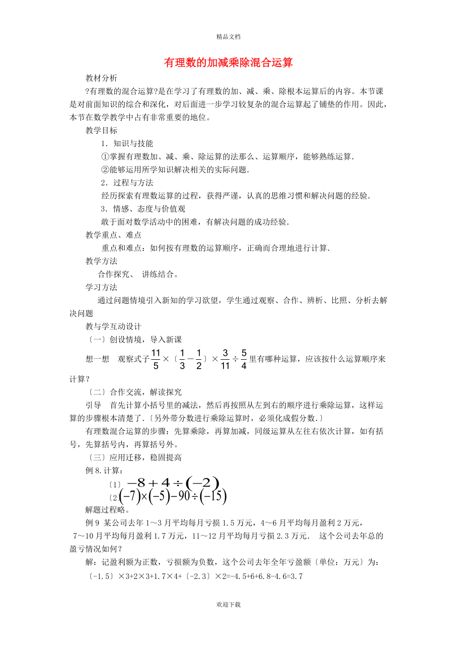 2022秋七年级数学上册 第一章 有理数1.4 有理数的乘除法 4有理数的除法——有理数的加减乘除混合运算说课稿（新版）新人教版_第1页