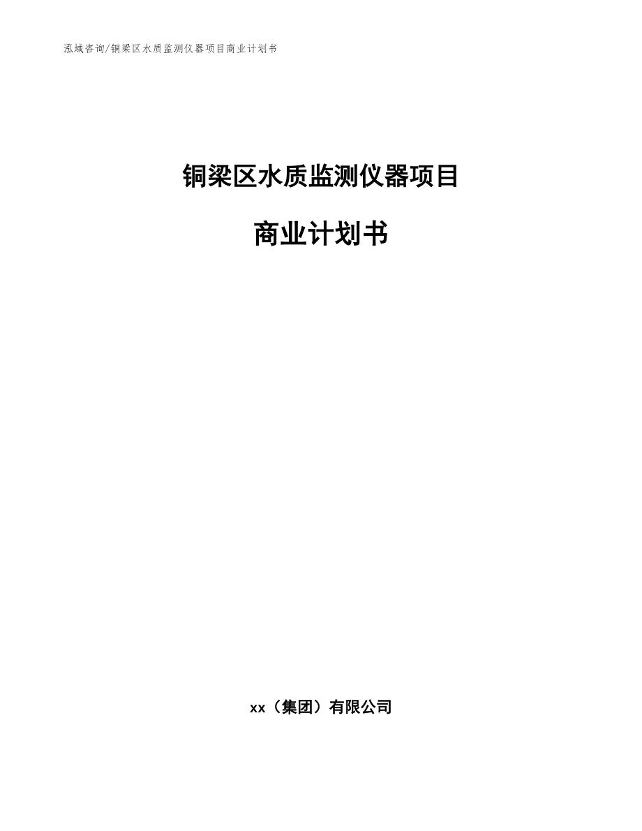 铜梁区水质监测仪器项目商业计划书_模板范文_第1页