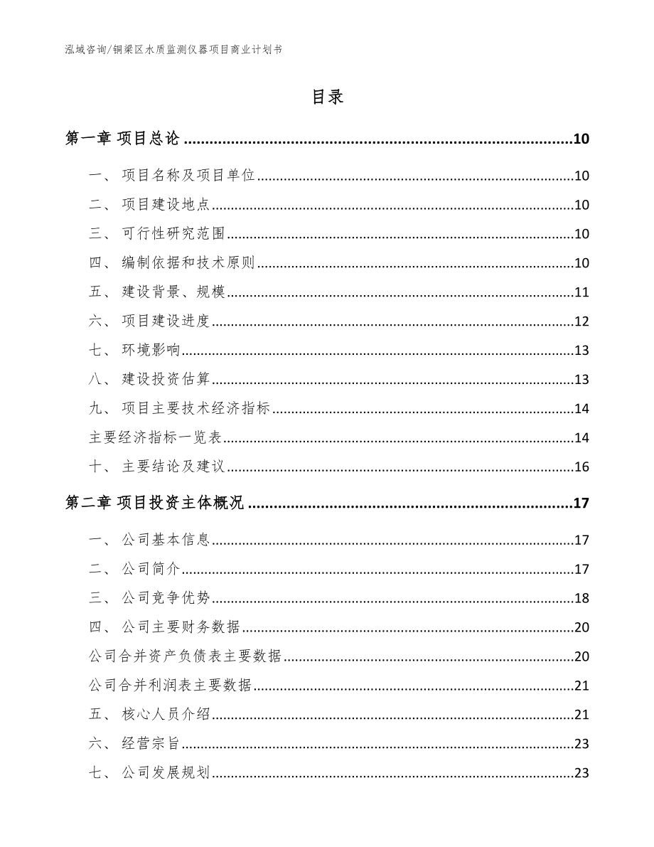 铜梁区水质监测仪器项目商业计划书_模板范文_第2页