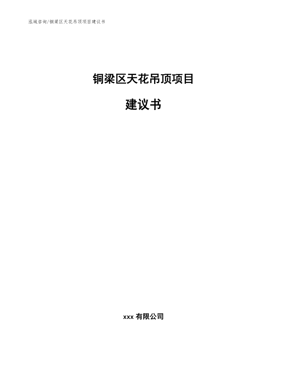 铜梁区天花吊顶项目建议书参考模板_第1页