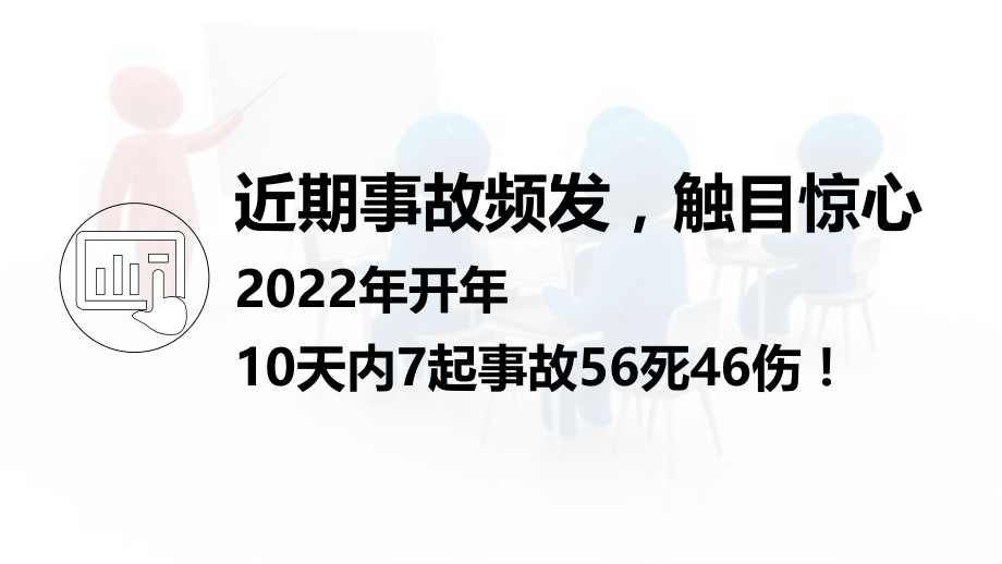 2022年开工第一课安全篇（附最新案例）_第3页