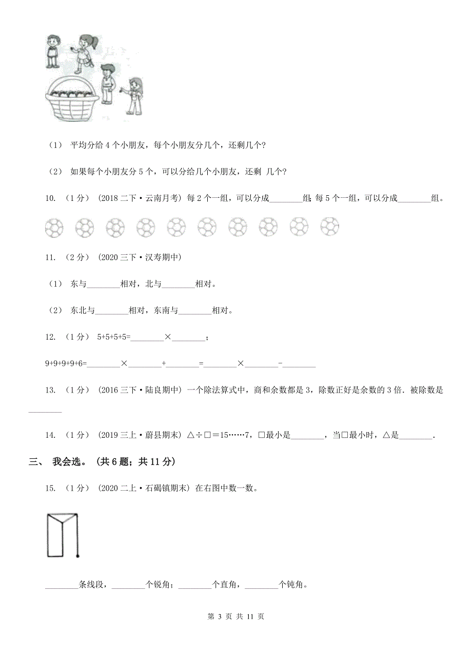 忻州市五寨县二年级上学期数学期末试卷(五四制)_第3页