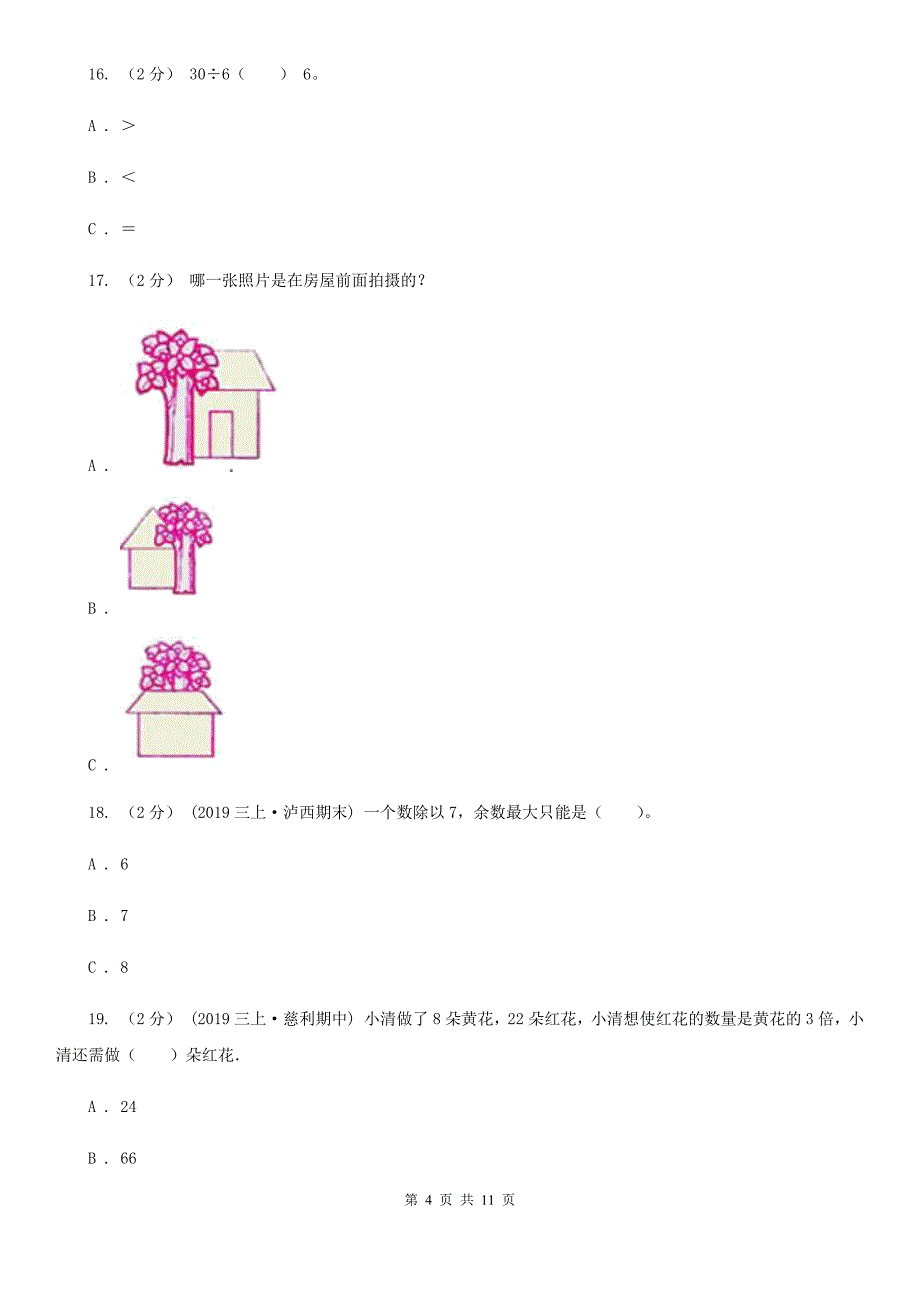 忻州市五寨县二年级上学期数学期末试卷(五四制)_第4页