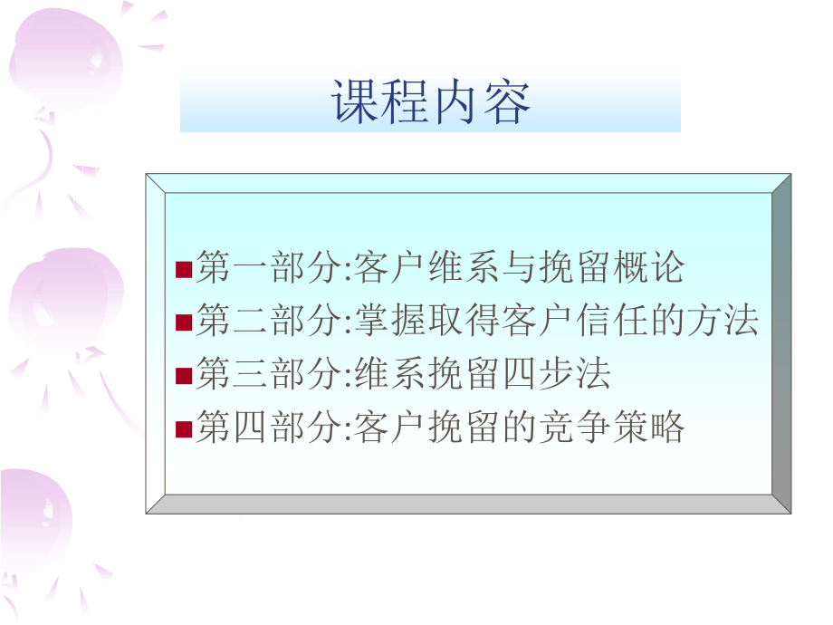 中国电信VIP客户维系与挽留培训课程_第3页