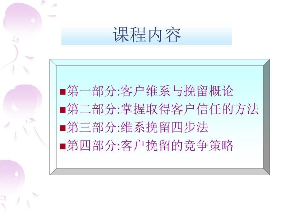 中国电信VIP客户维系与挽留培训课程_第5页