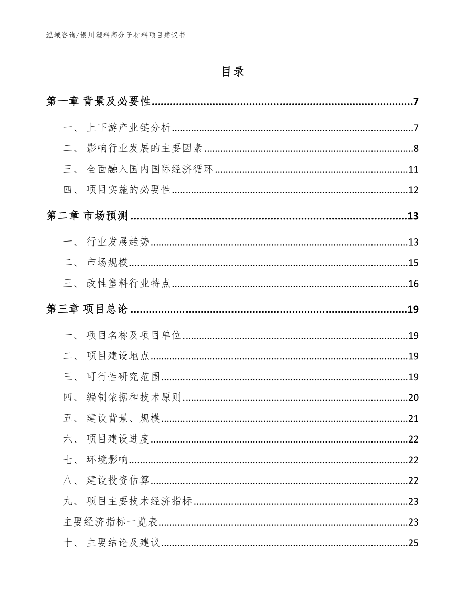 银川塑料高分子材料项目建议书【模板】_第1页