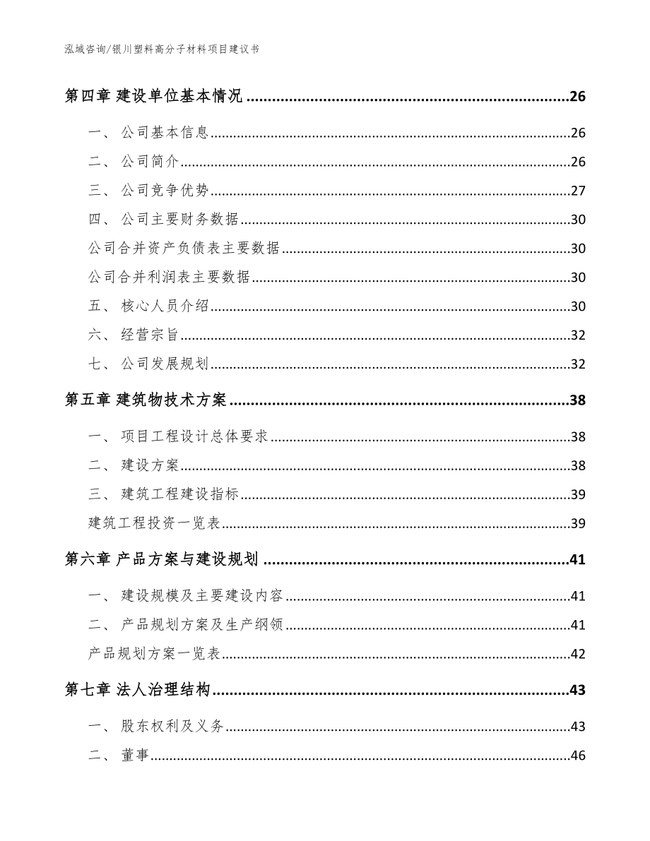 银川塑料高分子材料项目建议书【模板】_第2页