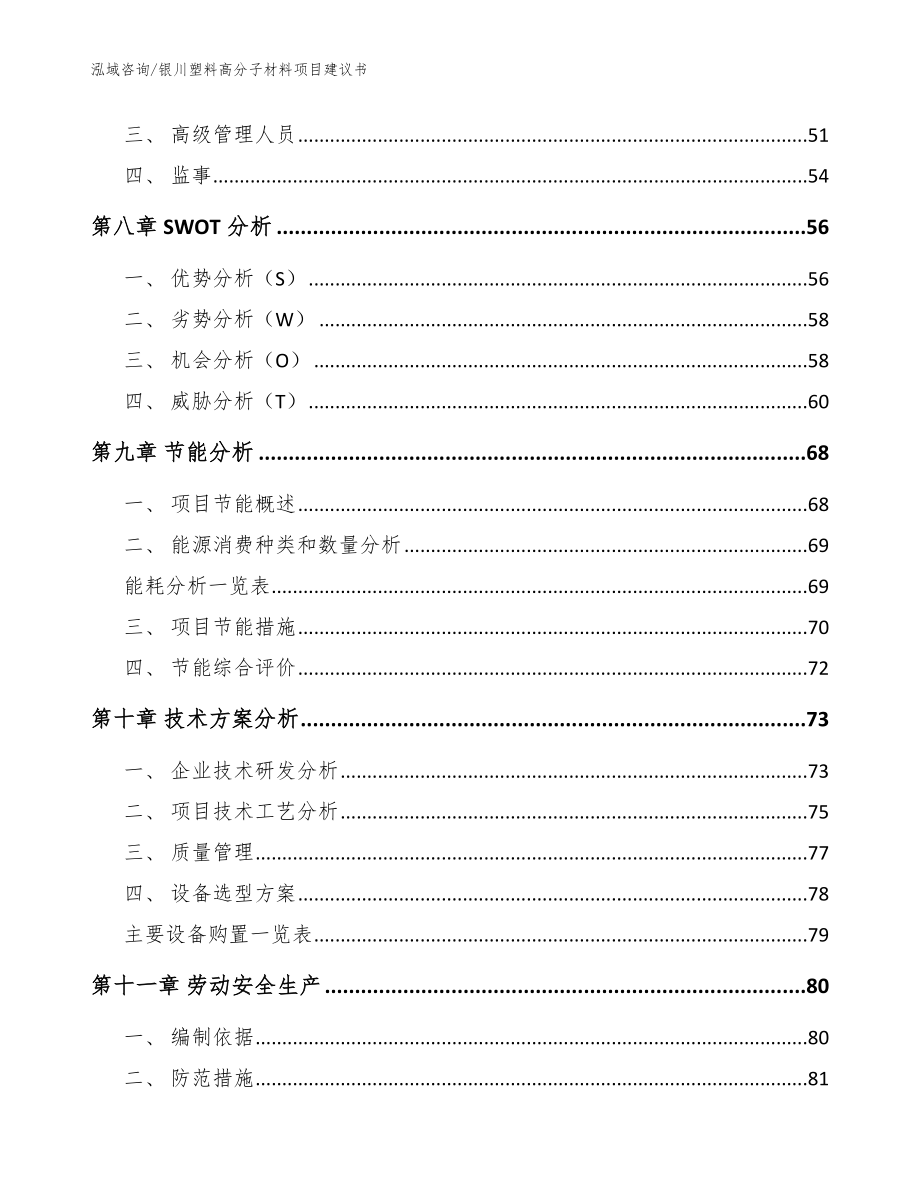 银川塑料高分子材料项目建议书【模板】_第3页