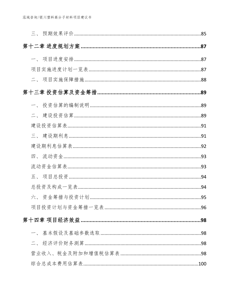 银川塑料高分子材料项目建议书【模板】_第4页