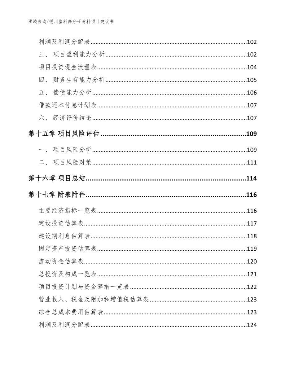 银川塑料高分子材料项目建议书【模板】_第5页