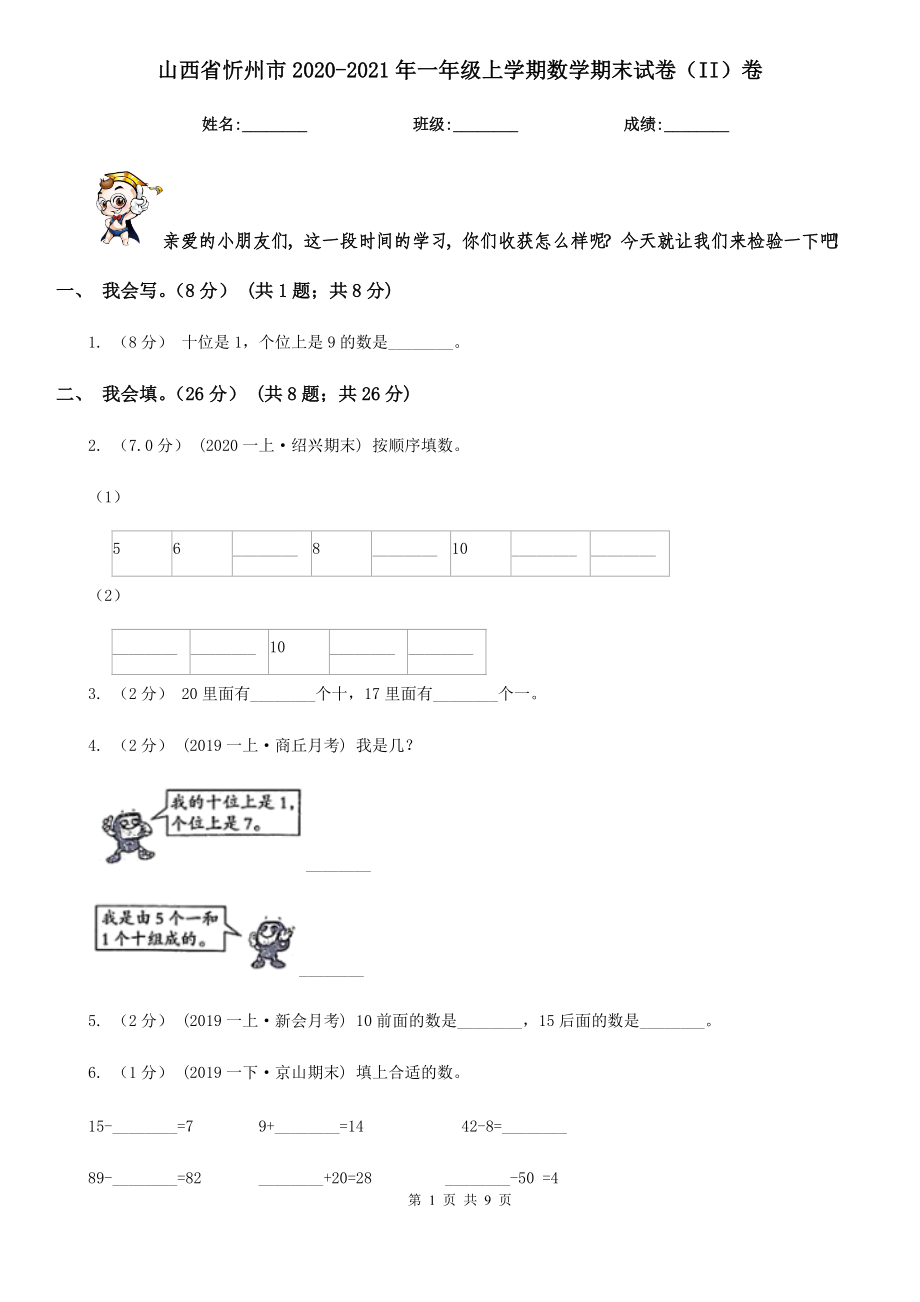 山西省忻州市2020-2021年一年级上学期数学期末试卷(II)卷_第1页