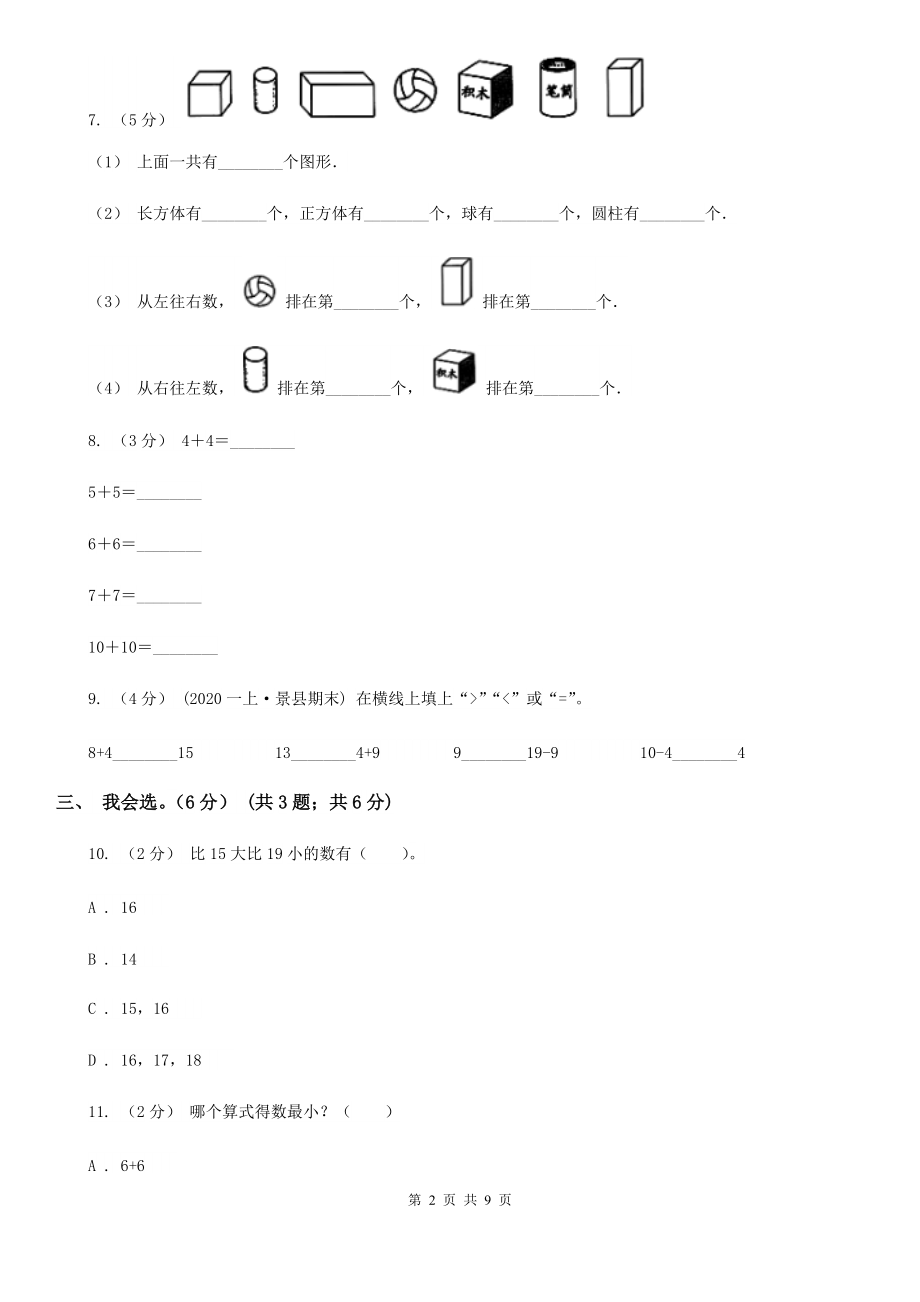 山西省忻州市2020-2021年一年级上学期数学期末试卷(II)卷_第2页