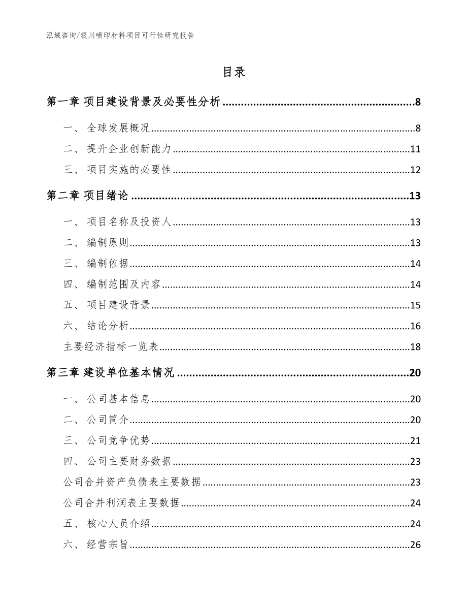 银川喷印材料项目可行性研究报告【参考范文】_第1页