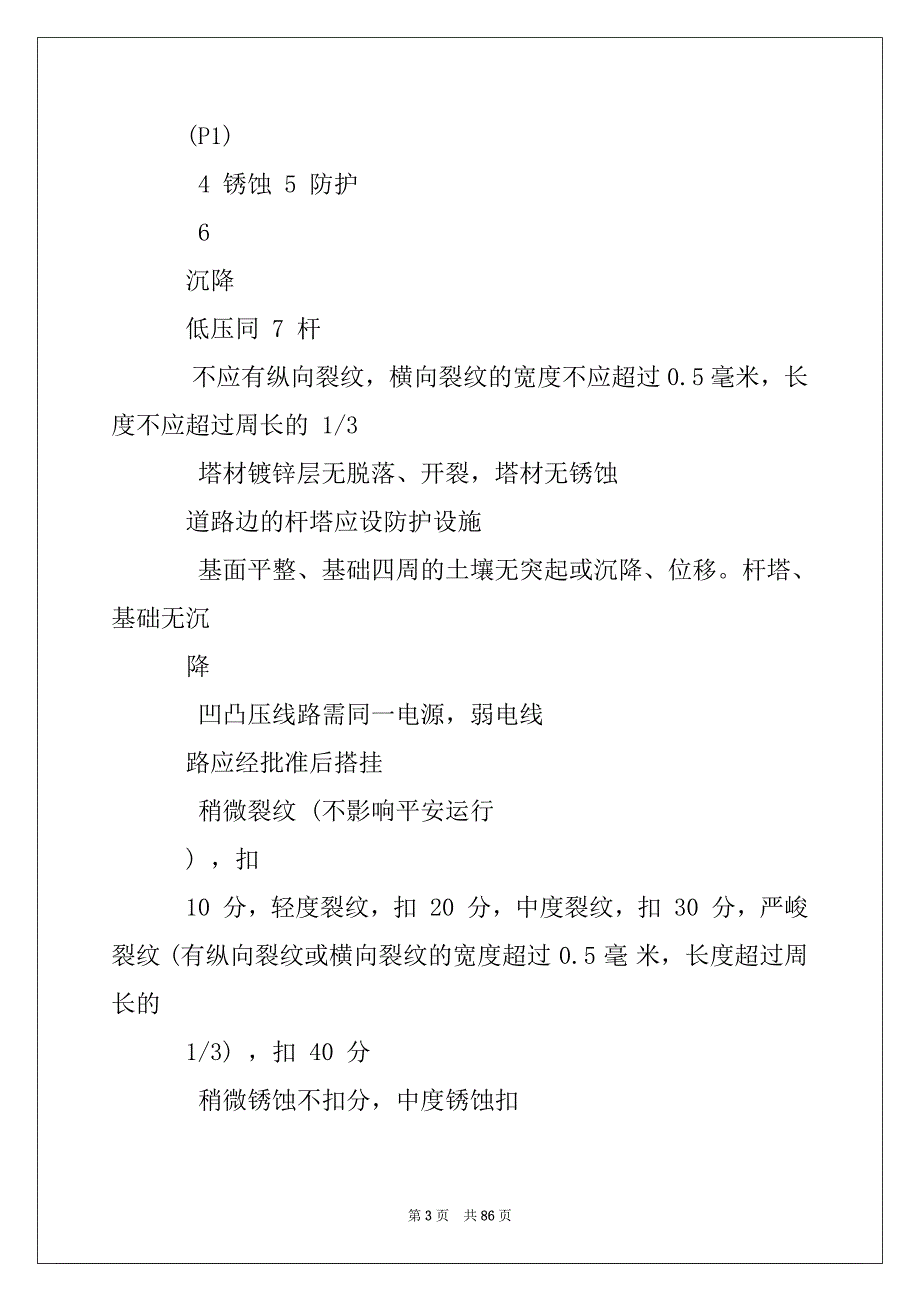 2022年配网设备单元状态评价评分表、报告范本、设备状态评价报告.标准参考_第3页