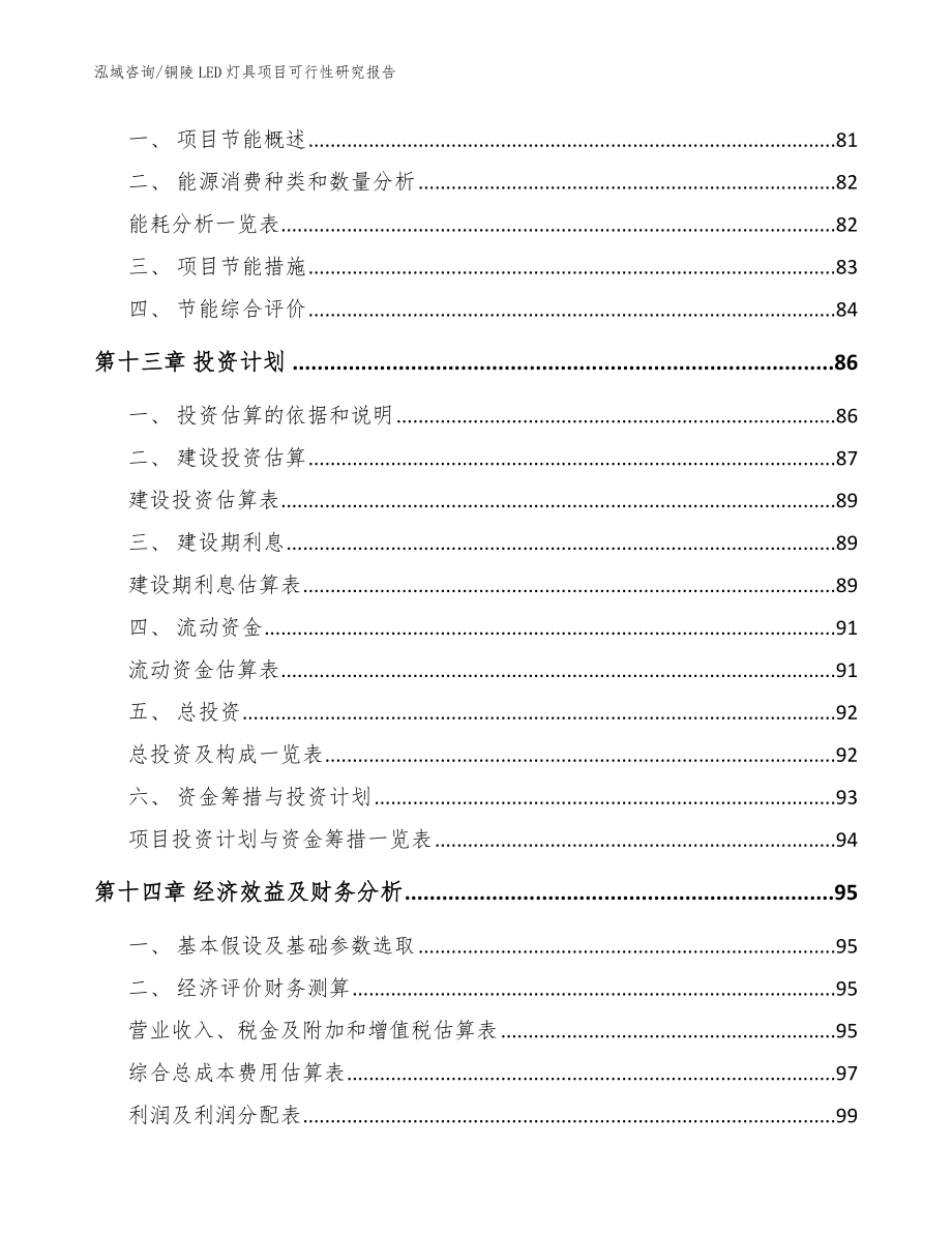 铜陵LED灯具项目可行性研究报告参考范文_第4页