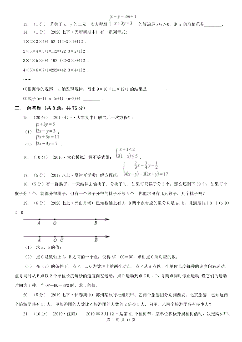 广东省肇庆市2020版七年级下学期数学期中考试试卷(II)卷_第3页