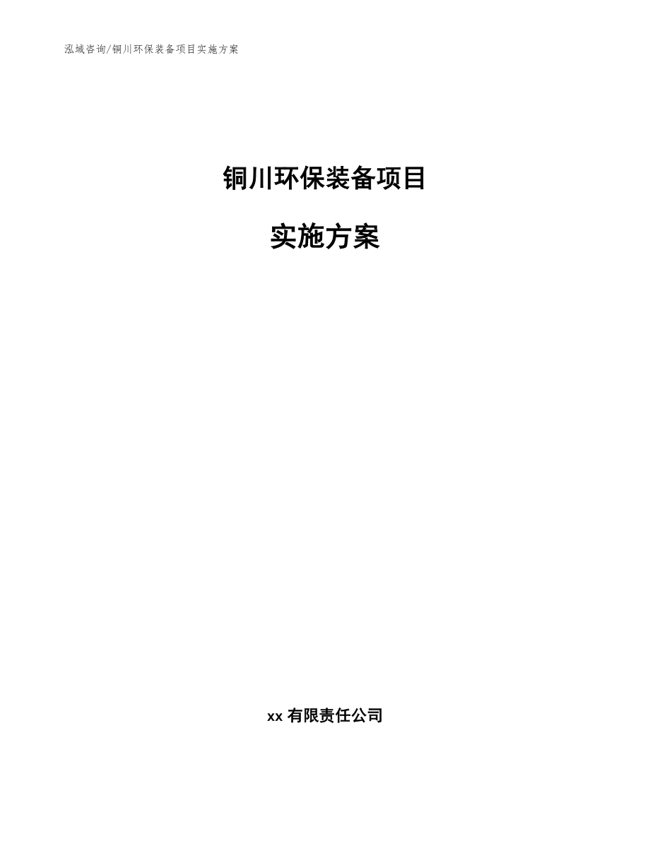 铜川环保装备项目实施方案_范文参考_第1页