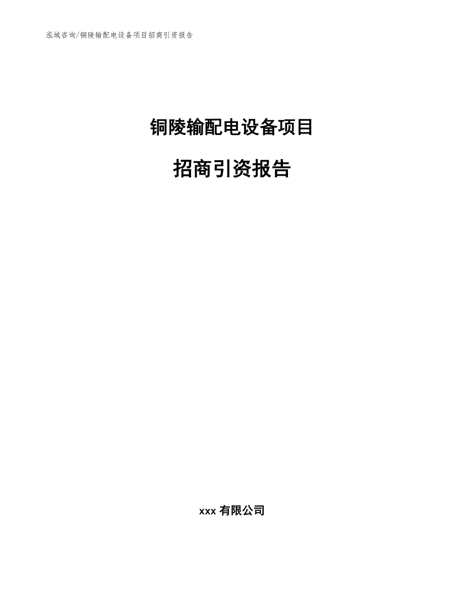 铜陵输配电设备项目招商引资报告模板范本_第1页