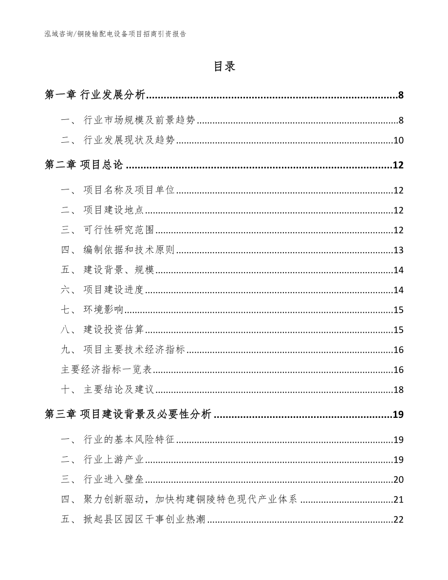 铜陵输配电设备项目招商引资报告模板范本_第2页