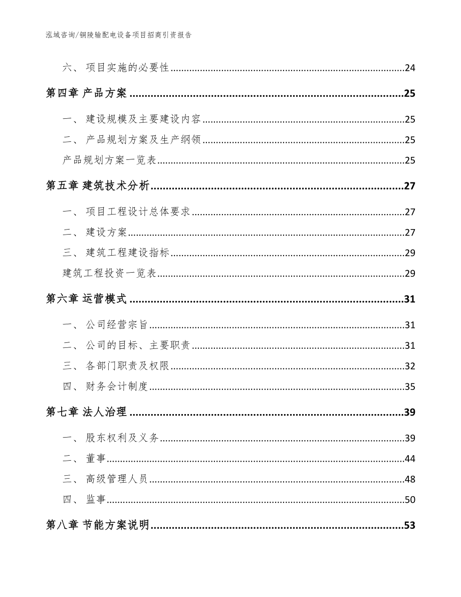 铜陵输配电设备项目招商引资报告模板范本_第3页