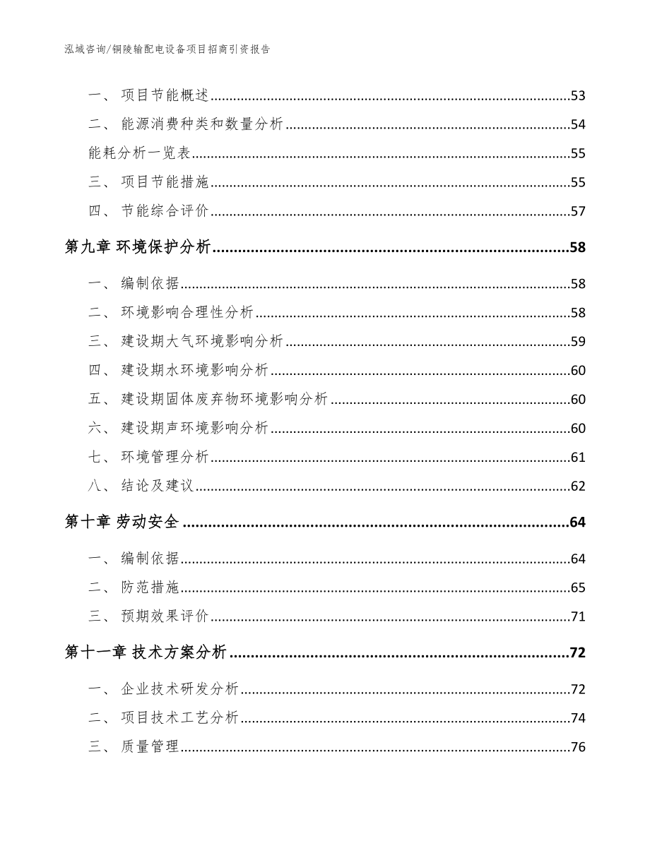 铜陵输配电设备项目招商引资报告模板范本_第4页