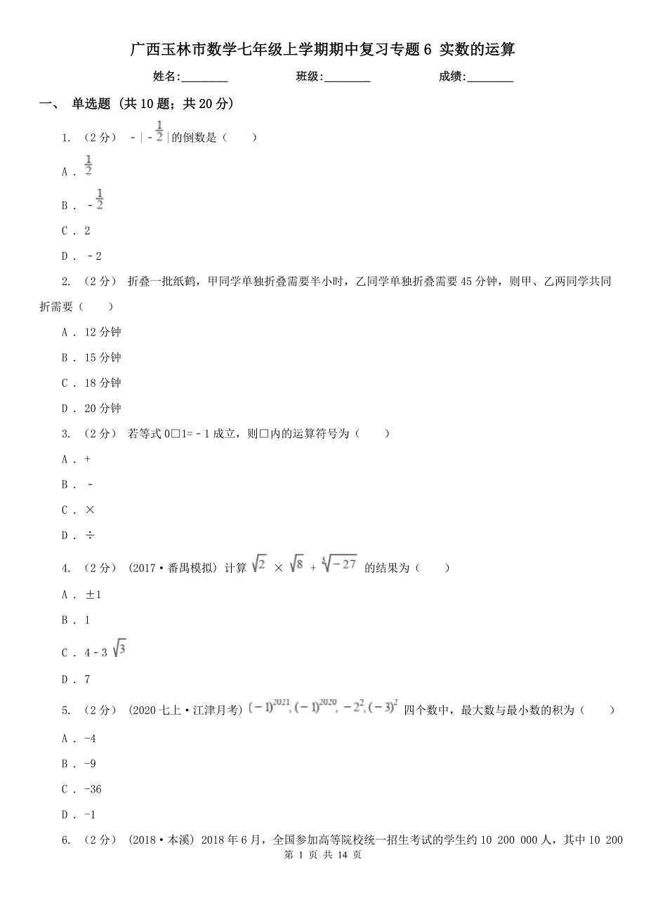 广西玉林市数学七年级上学期期中复习专题6-实数的运算_第1页