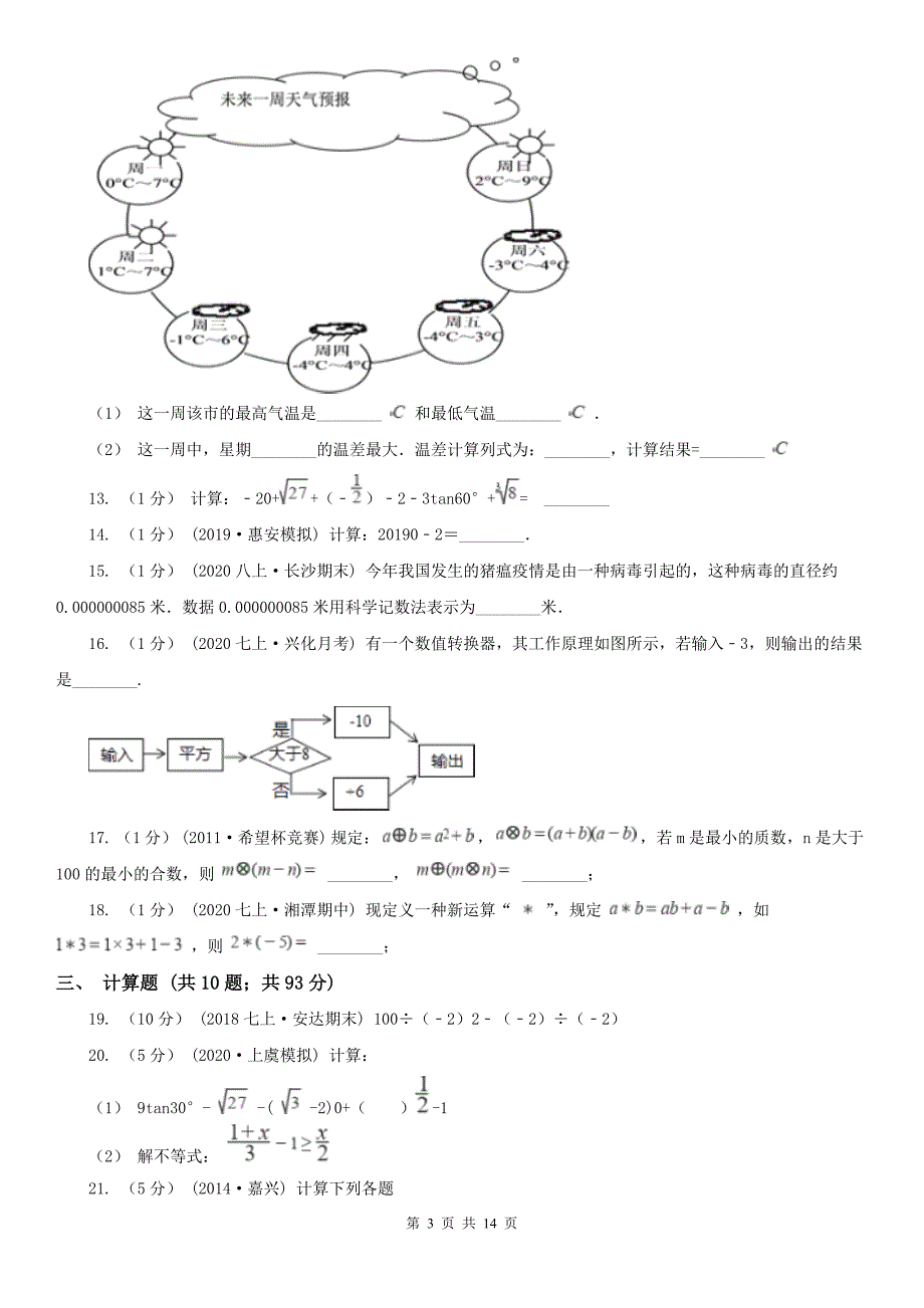 广西玉林市数学七年级上学期期中复习专题6-实数的运算_第3页