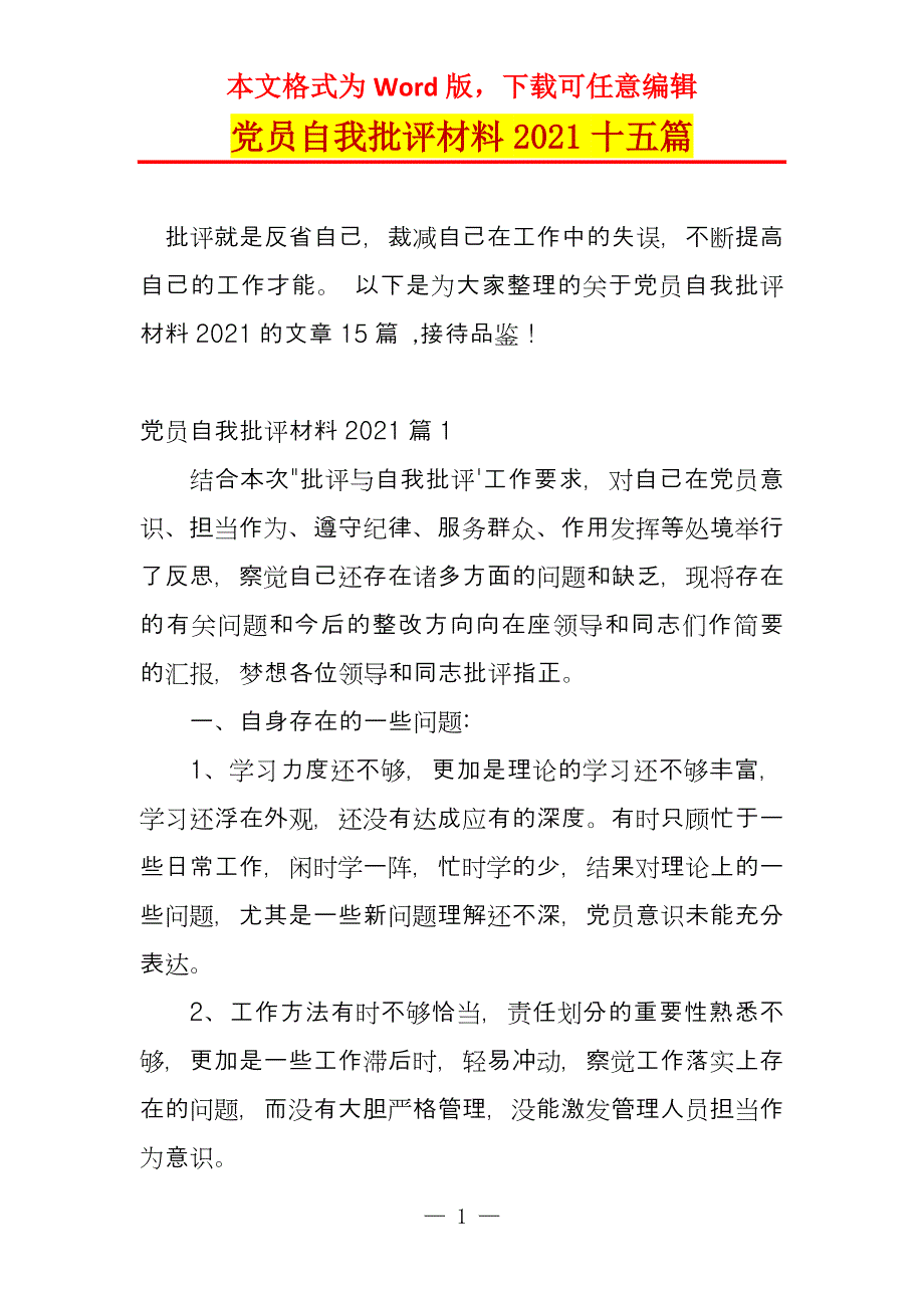 党员自我批评材料2021十五篇_第1页