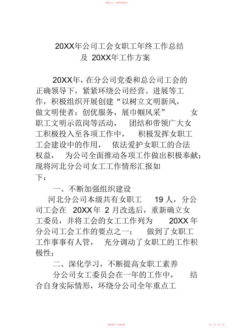 2022年20XX年公司工会女职工年终工作总结及20XX年工作计划_第1页