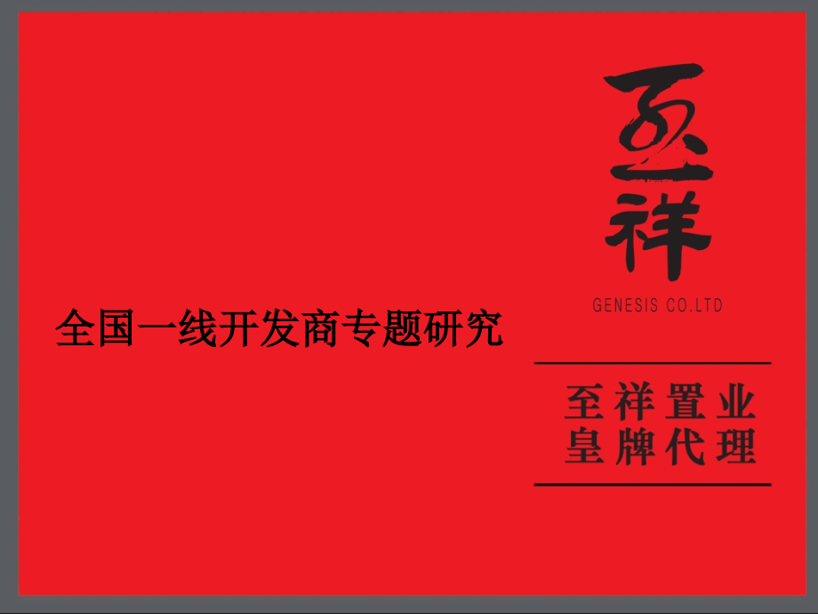 企业战略全国一线开发商专题研究课件_第1页