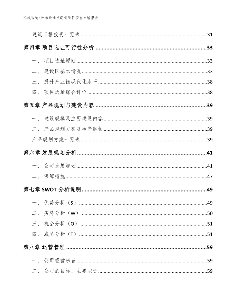 长春柴油发动机项目资金申请报告【参考模板】_第2页