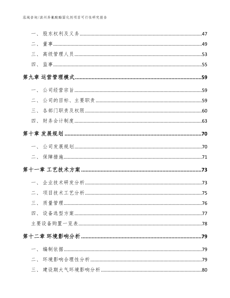 滨州异氰酸酯固化剂项目可行性研究报告参考范文_第4页