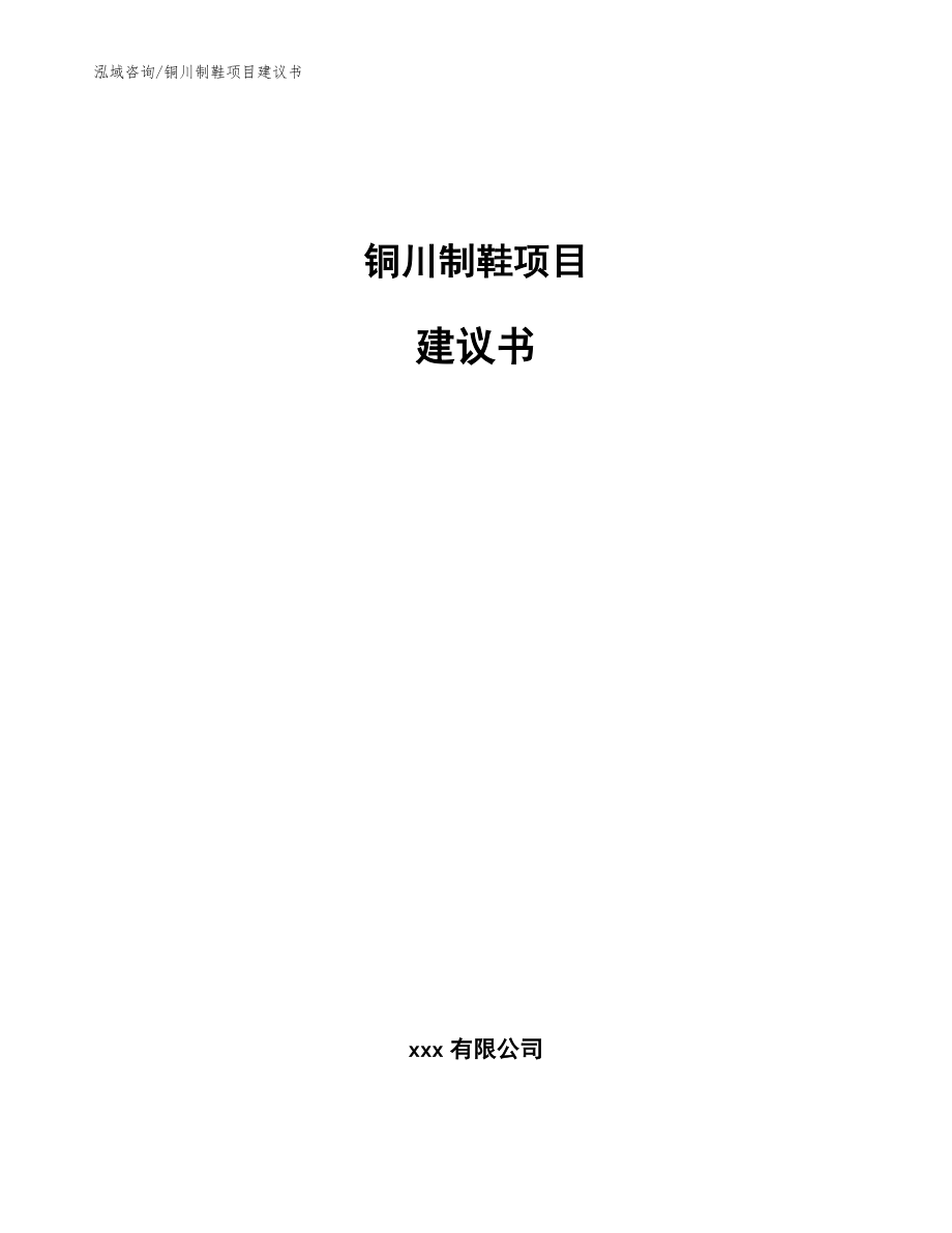 铜川制鞋项目建议书范文_第1页