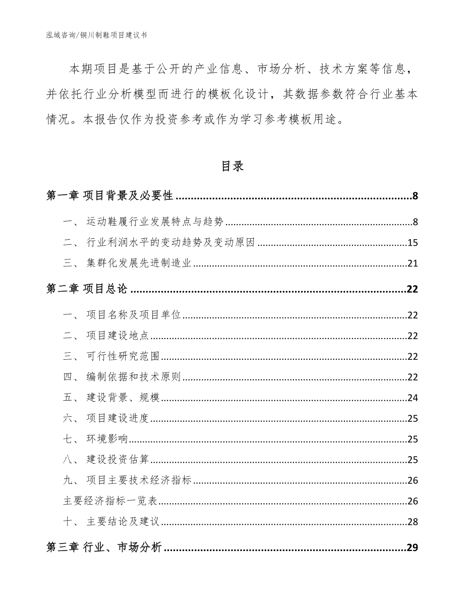 铜川制鞋项目建议书范文_第3页