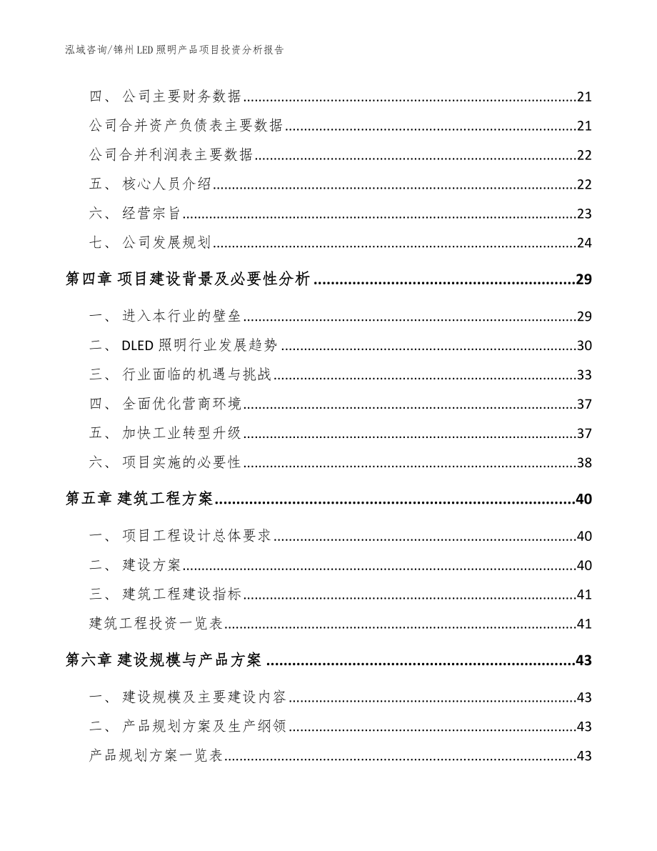 锦州LED照明产品项目投资分析报告（模板范文）_第2页