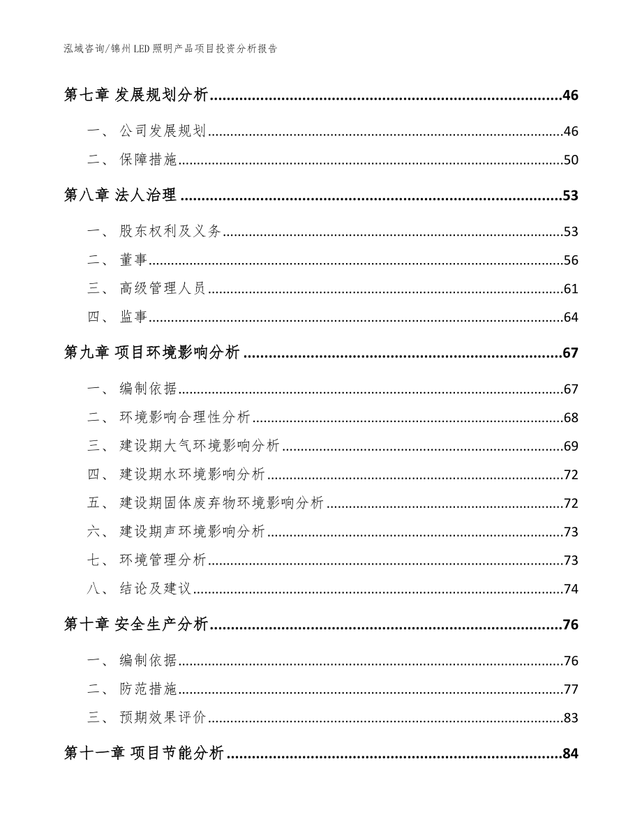 锦州LED照明产品项目投资分析报告（模板范文）_第3页