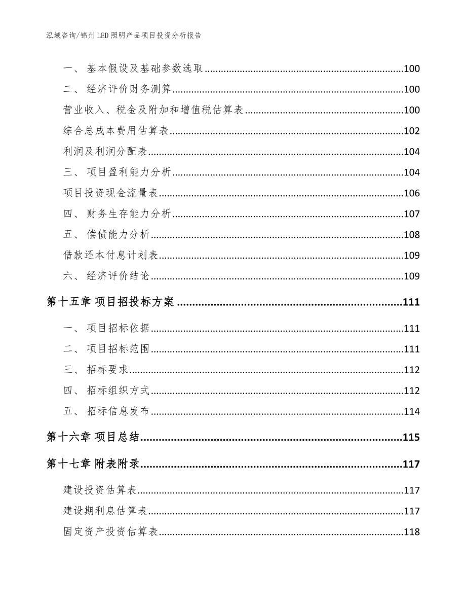 锦州LED照明产品项目投资分析报告（模板范文）_第5页