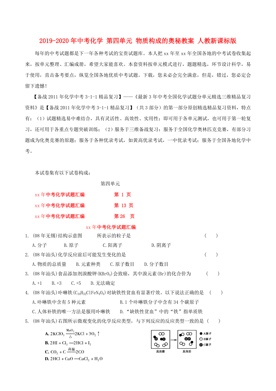 2019-2020年中考化学-第四单元-物质构成的奥秘教案-人教新课标版_第1页